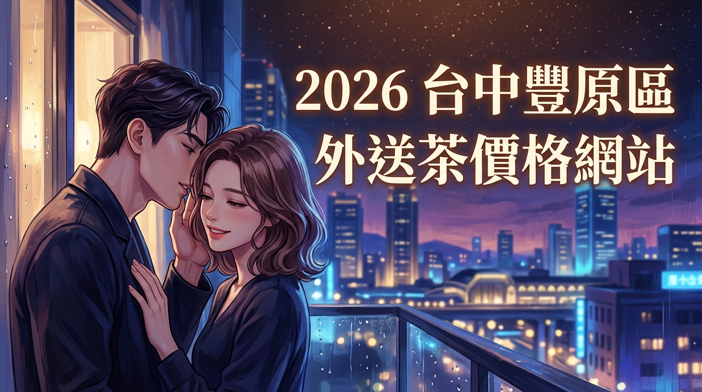 2026台中豐原區｜外送茶價格網站
