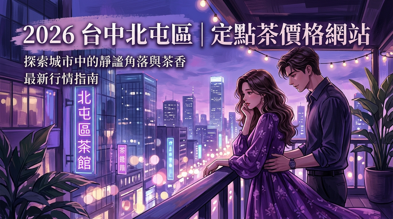 2026台中北屯區｜定點茶價格網站