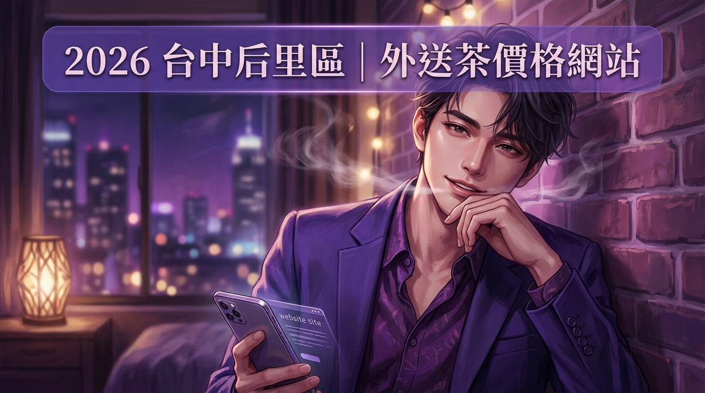 2026台中后里區｜外送茶價格網站