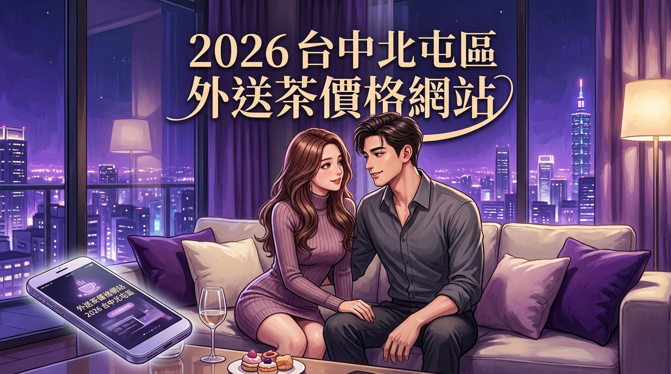 2026台中北屯區｜外送茶價格網站