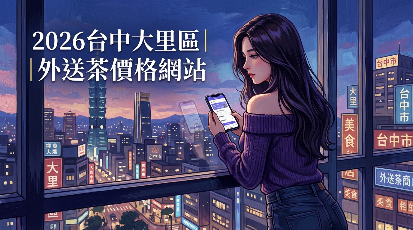 2026台中大里區｜外送茶價格網站