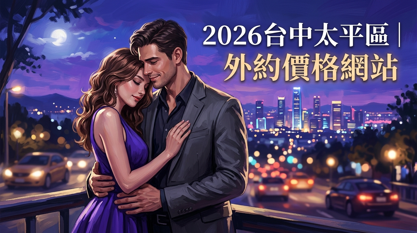 2026台中太平區｜外約價格網站