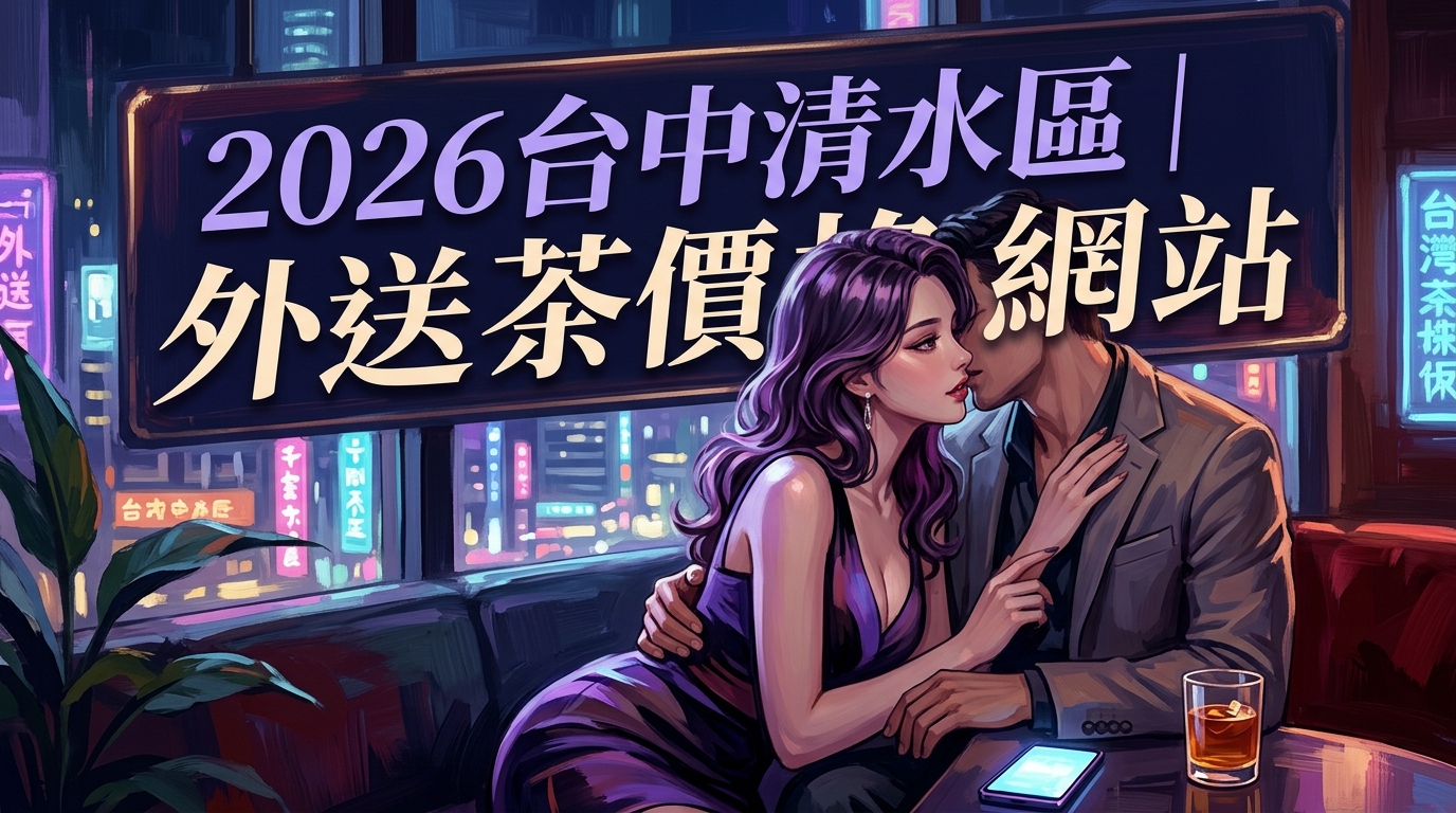 2026台中清水區｜外送茶價格網站