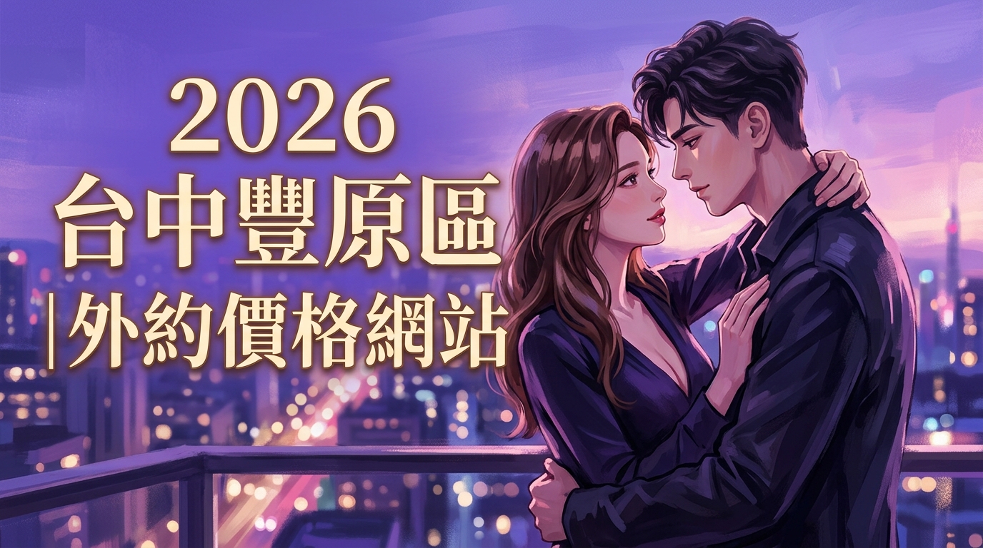 2026台中豐原區｜外約價格網站