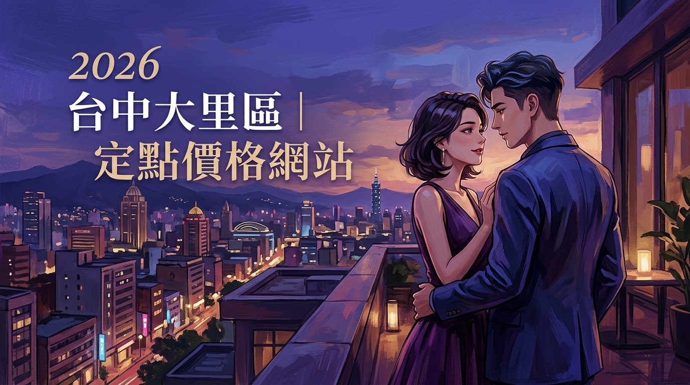 2026台中大里區｜定點價格網站