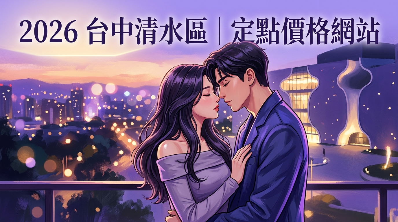 2026台中清水區｜定點價格網站