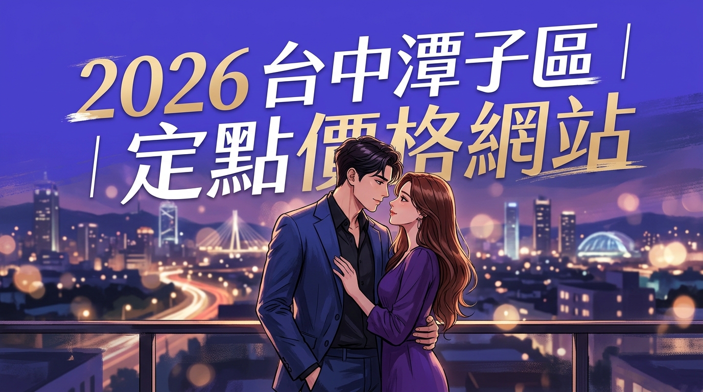 2026台中潭子區｜定點價格網站