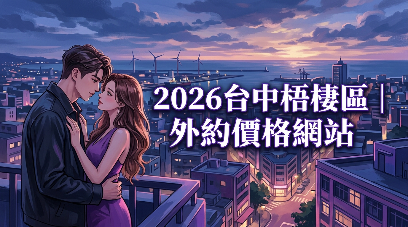 2026台中梧棲區｜外約價格網站