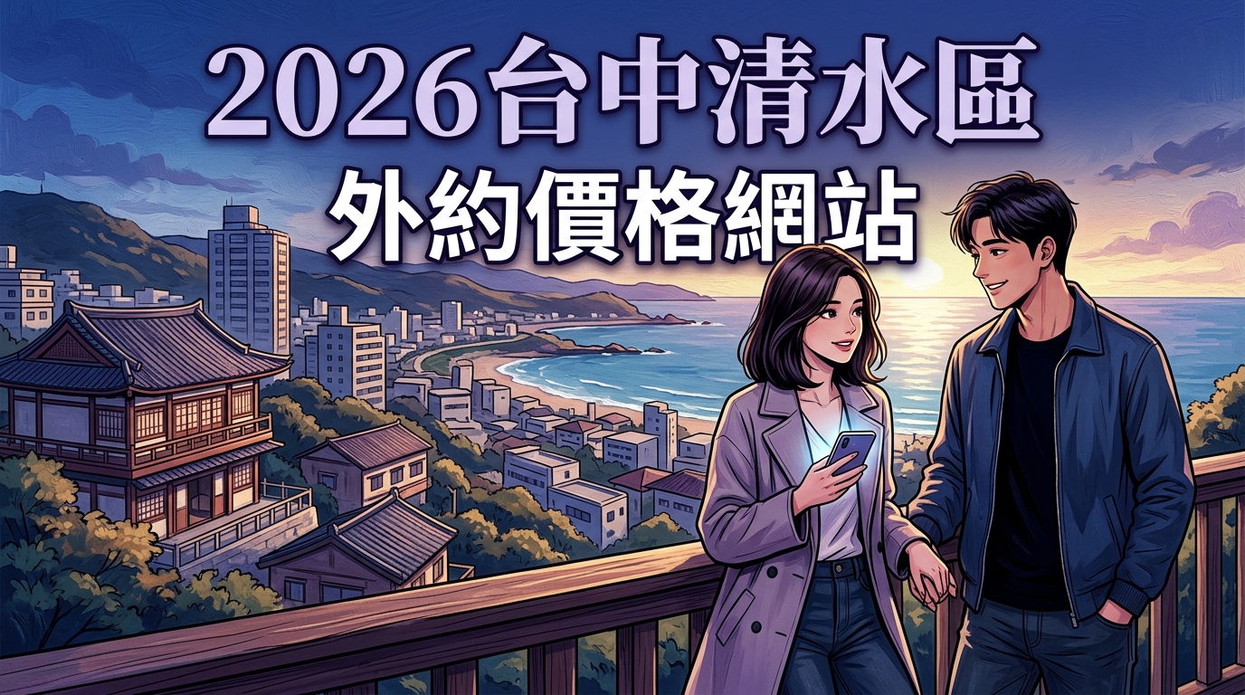 2026台中清水區｜外約價格網站