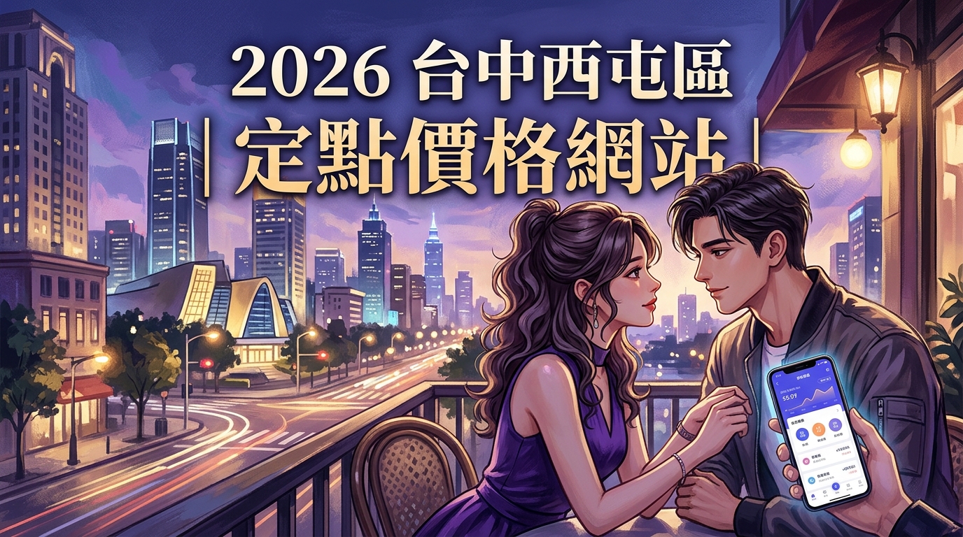 2026台中西屯區｜定點價格網站