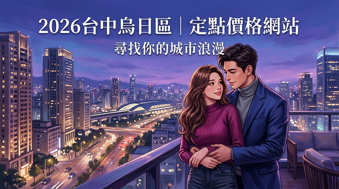 2026台中烏日區｜定點價格網站