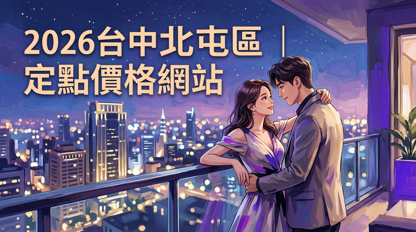 2026台中北屯區｜定點價格網站