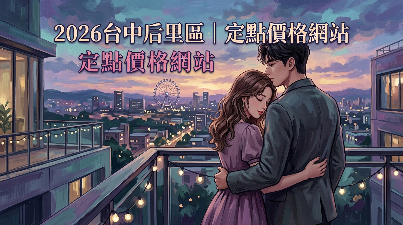 2026台中后里區｜定點價格網站