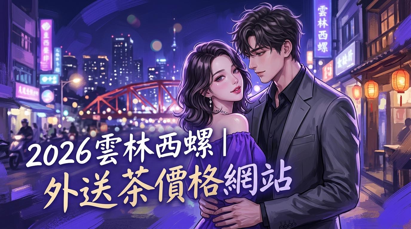 2026雲林西螺｜外送茶價格網站