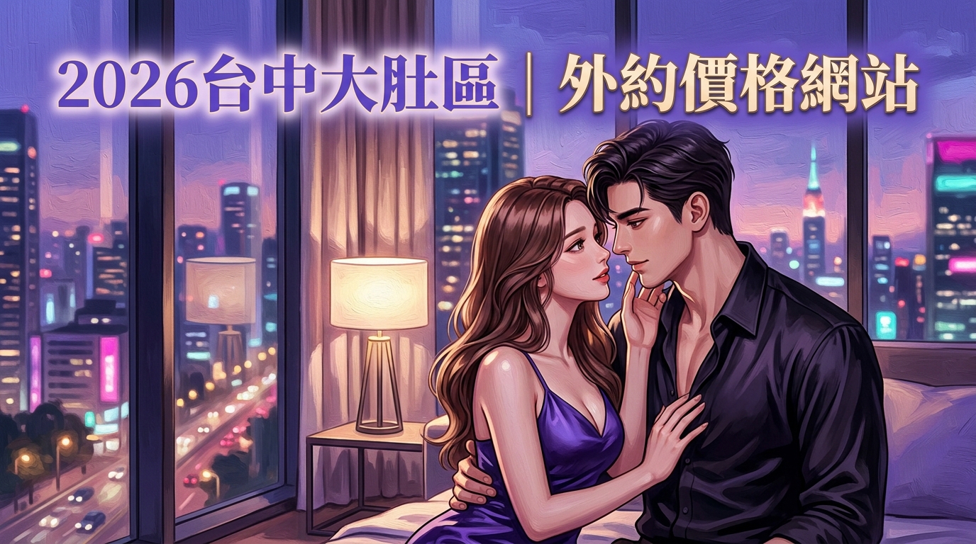 2026台中大肚區｜外約價格網站