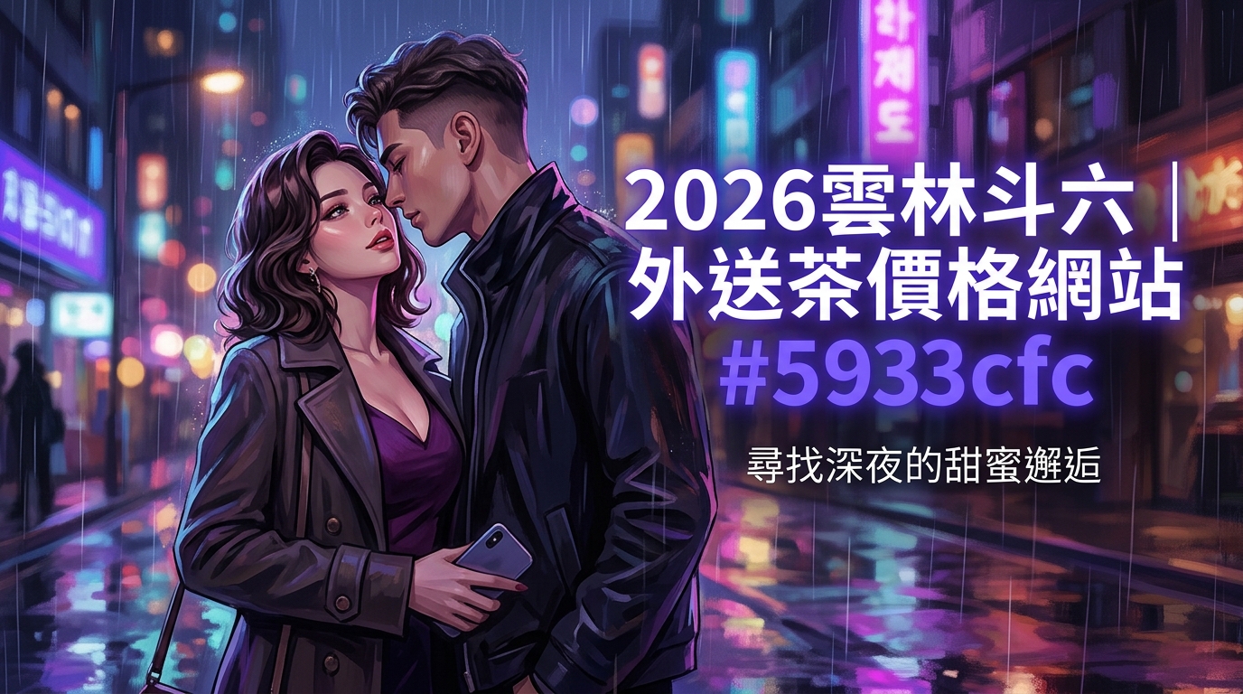2026雲林斗六｜外送茶價格網站