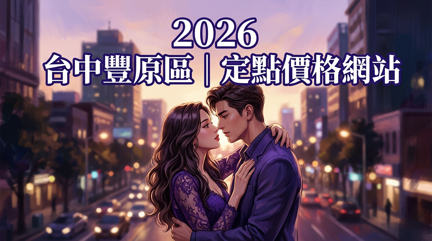 2026台中豐原區｜定點價格網站