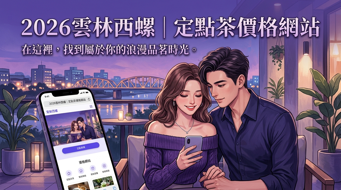 2026雲林西螺｜定點茶價格網站