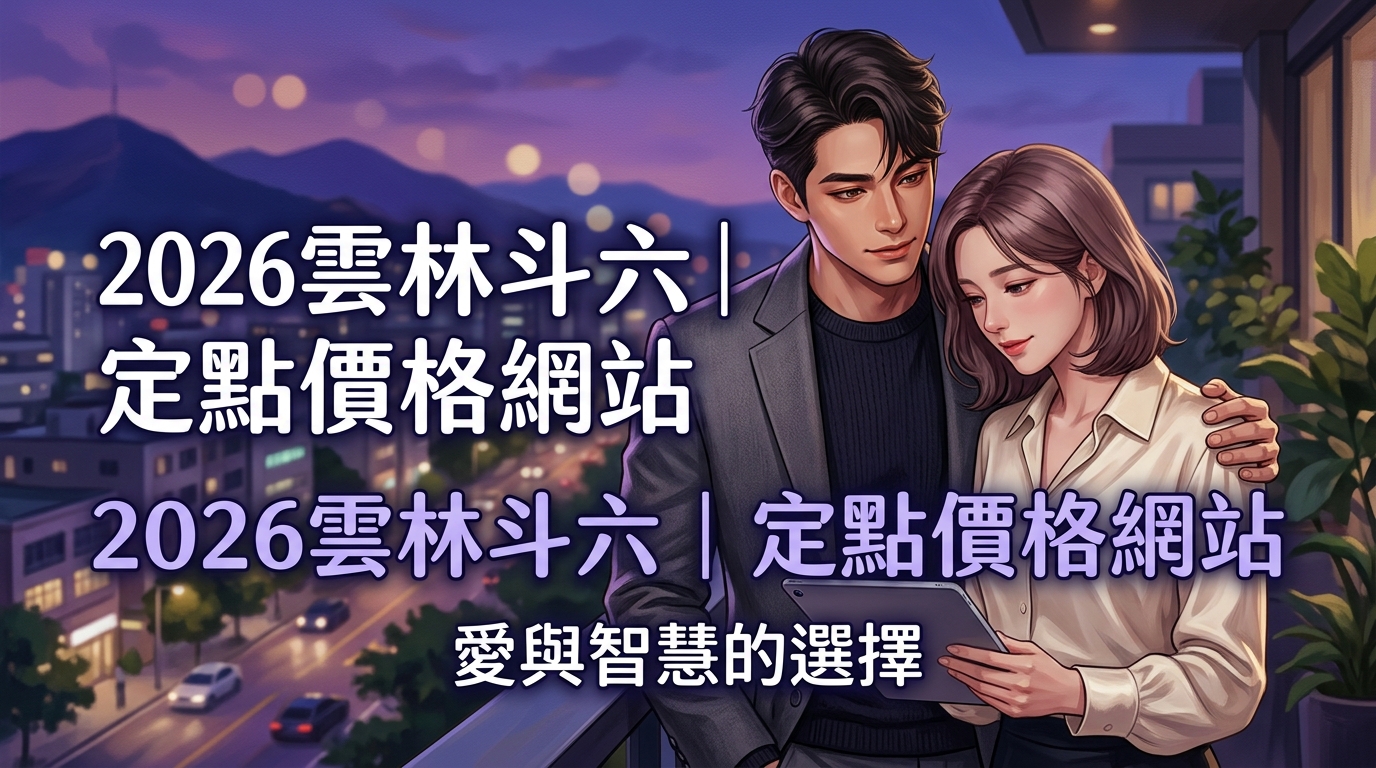 2026雲林斗六｜定點價格網站