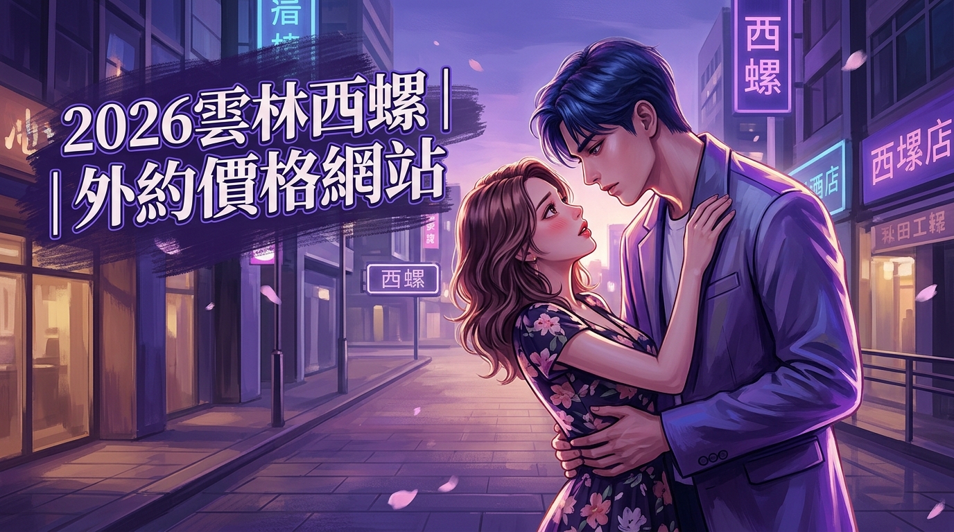 2026雲林西螺｜外約價格網站