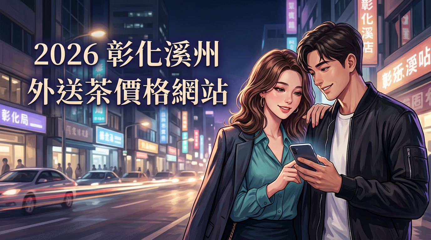 2026彰化溪州｜外送茶價格網站