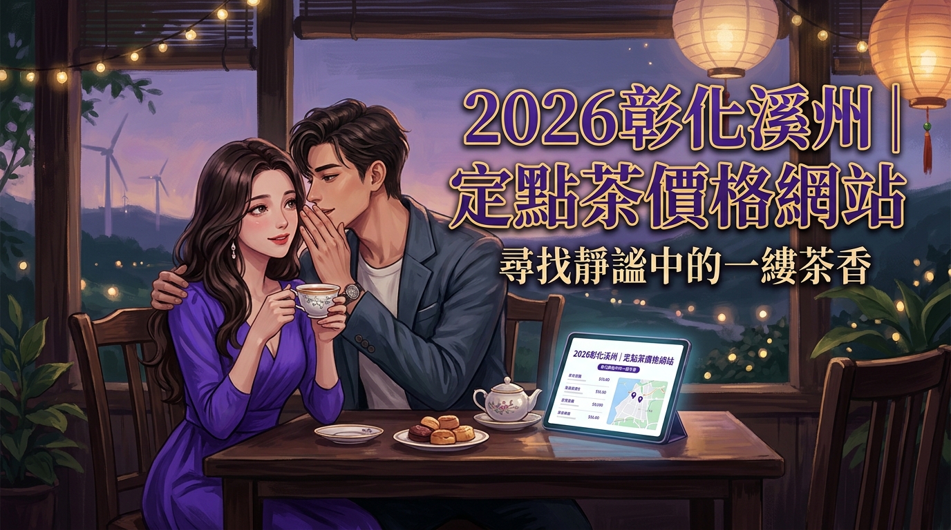 2026彰化溪州｜定點茶價格網站