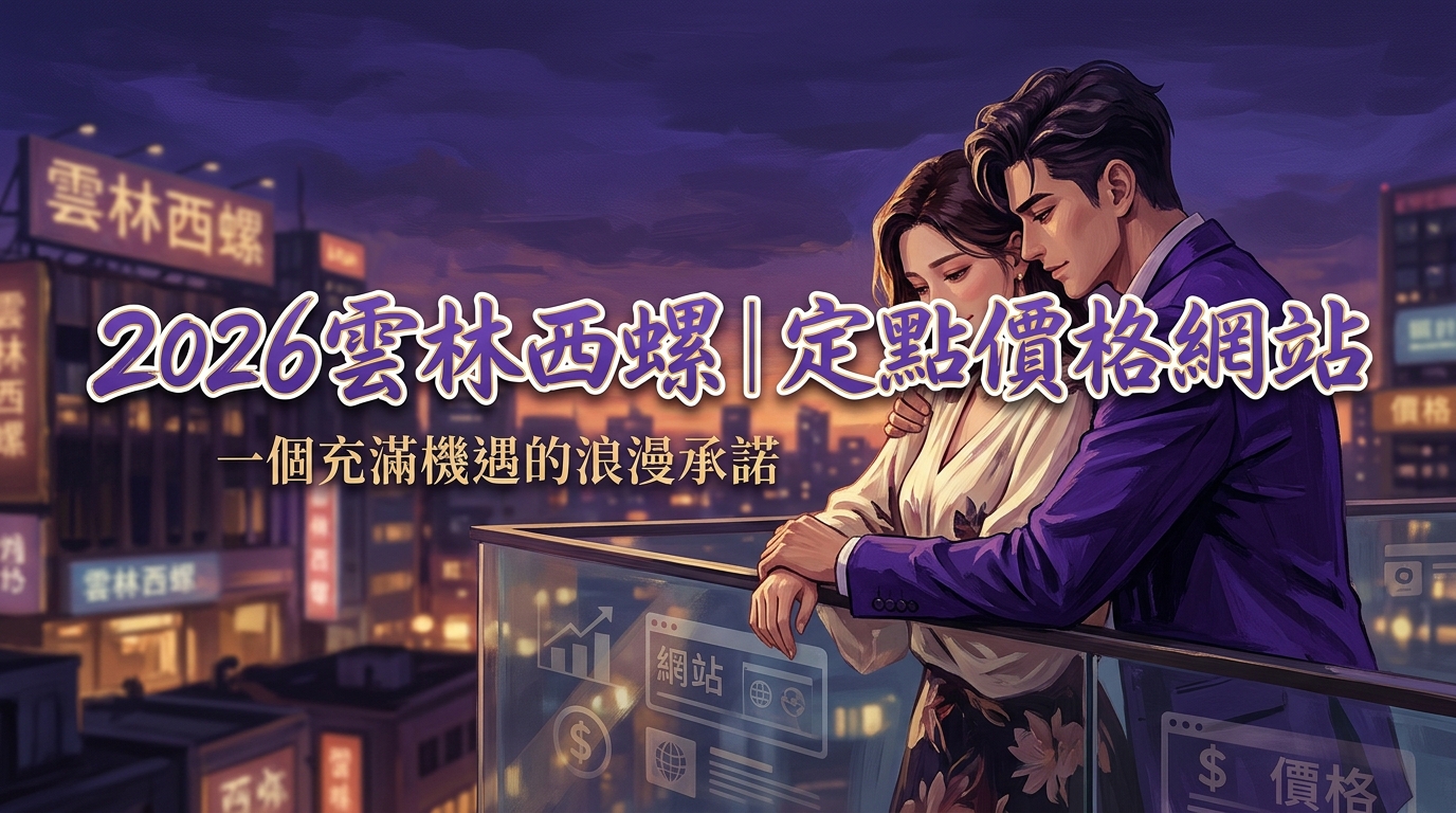 2026雲林西螺｜定點價格網站