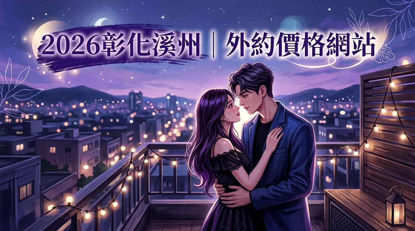 2026彰化溪州｜外約價格網站