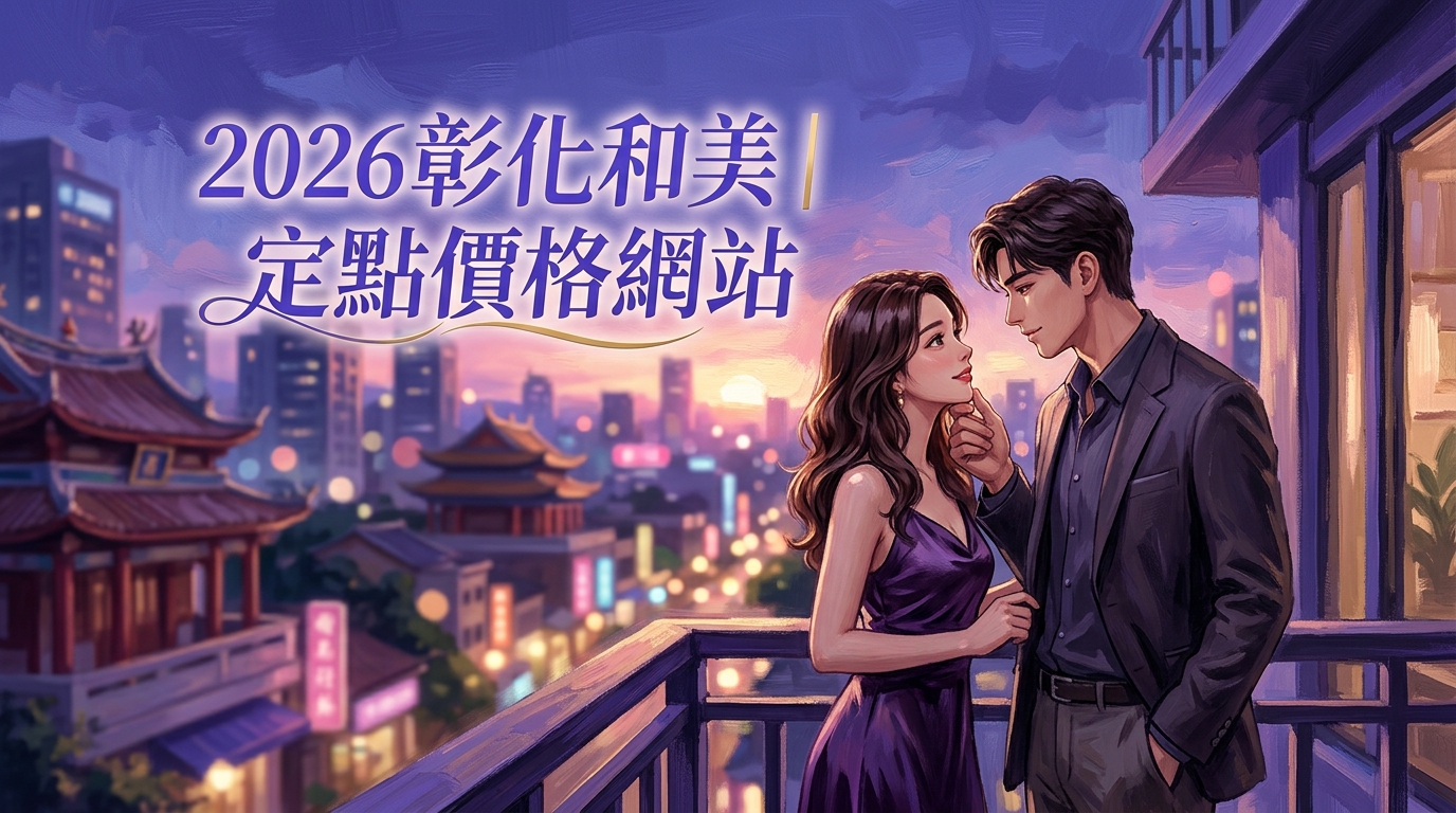 2026彰化和美｜定點價格網站