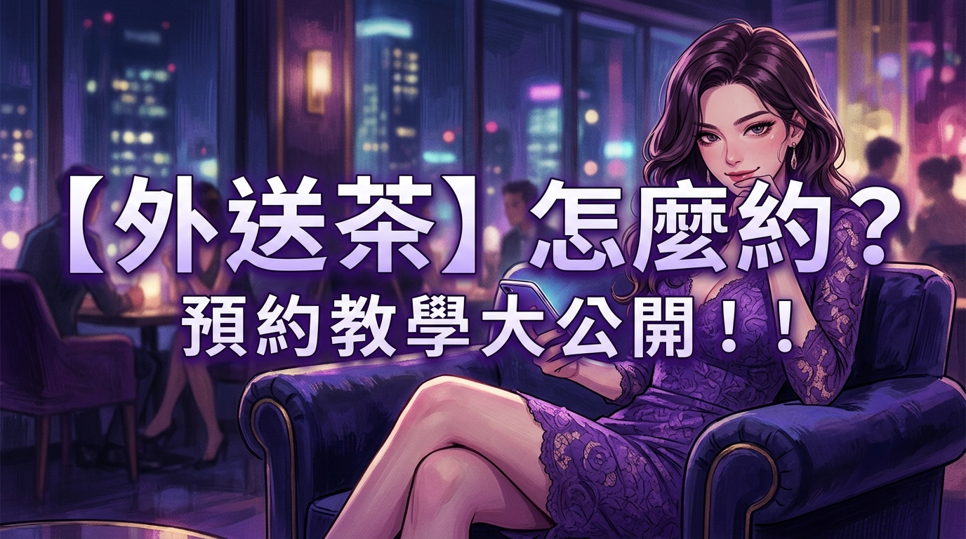 【外送茶】怎麼約? 預約教學大公開！！
