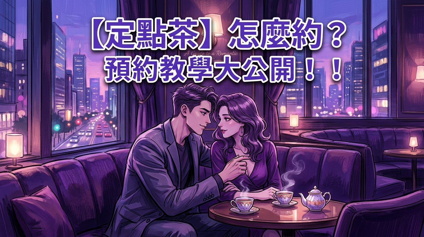 【定點茶】怎麼約? 預約教學大公開！！