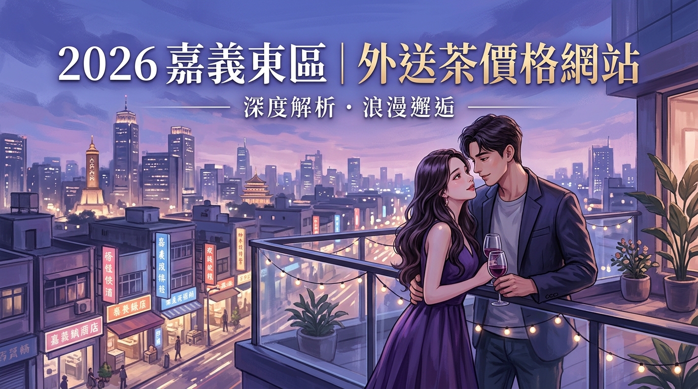 2026嘉義東區｜外送茶價格網站