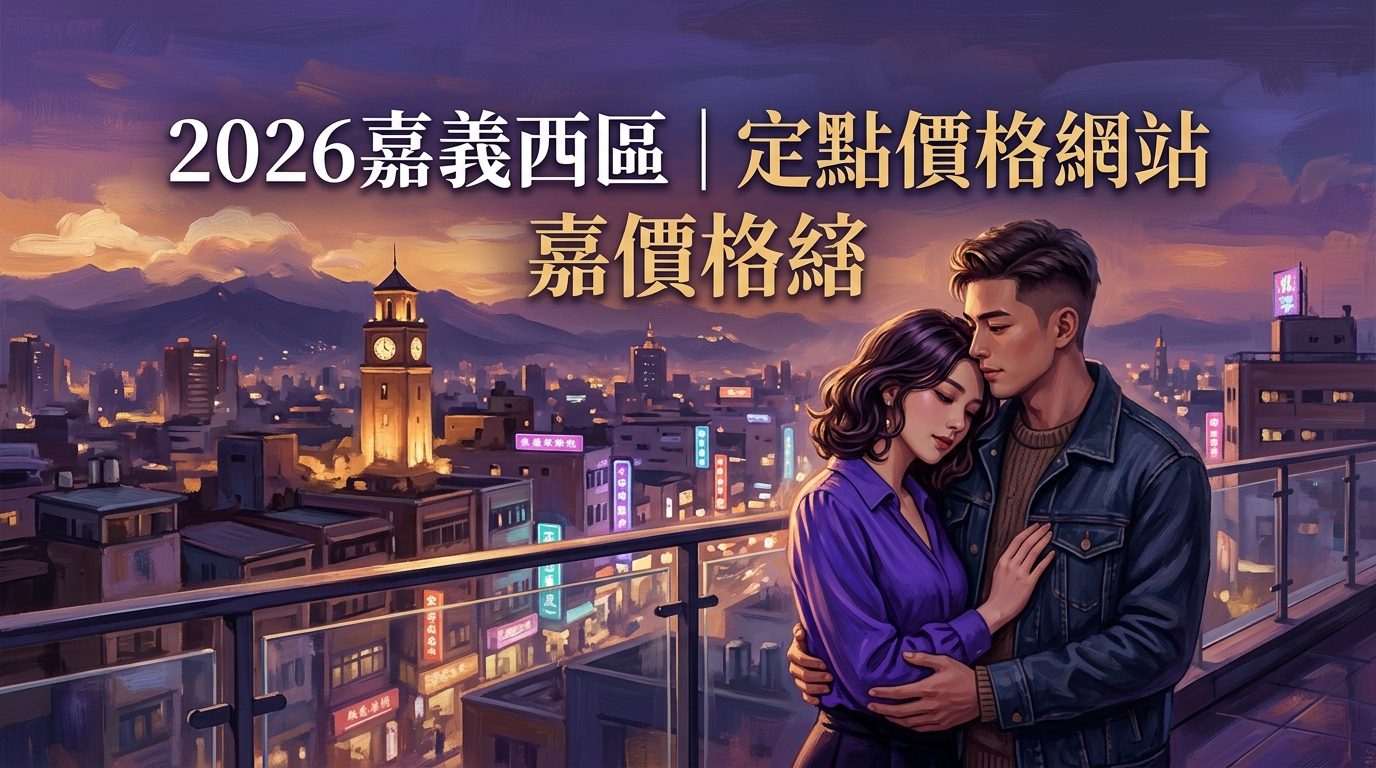 2026嘉義西區｜定點價格網站