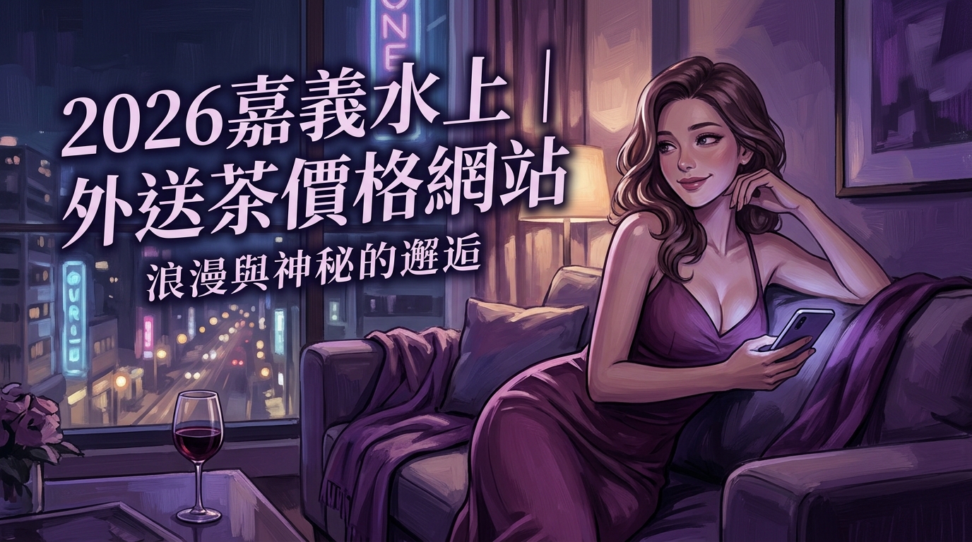 2026嘉義水上｜外送茶價格網站