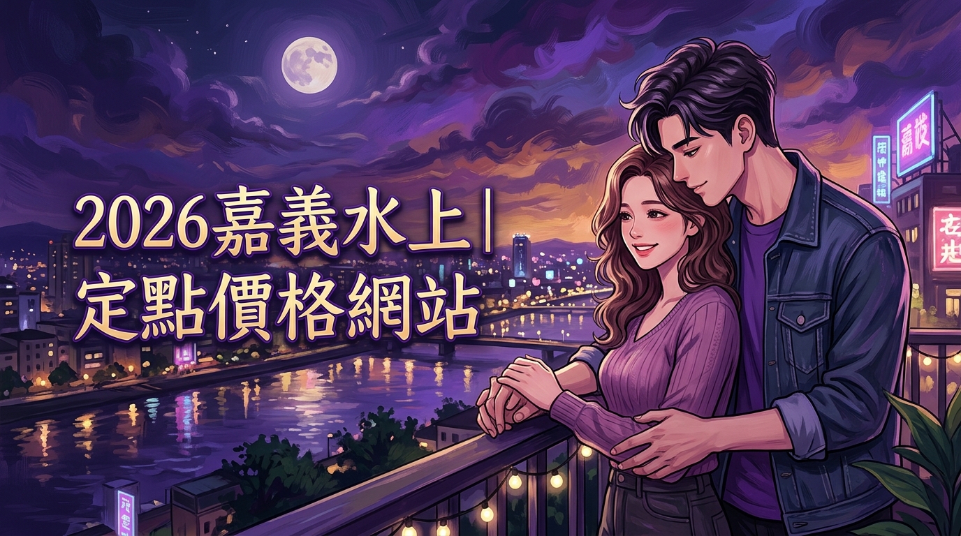 2026嘉義水上｜定點價格網站