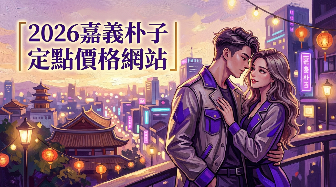 2026嘉義朴子｜定點價格網站