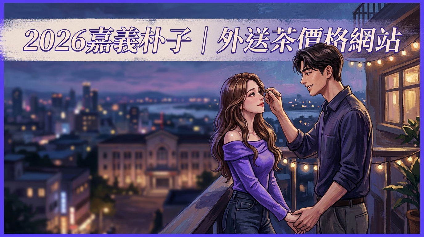 2026嘉義朴子｜外送茶價格網站