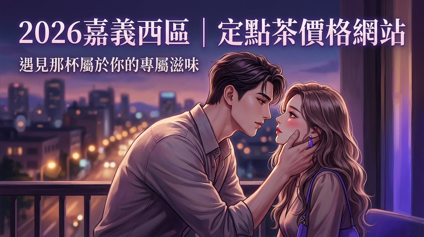 2026嘉義西區｜定點茶價格網站