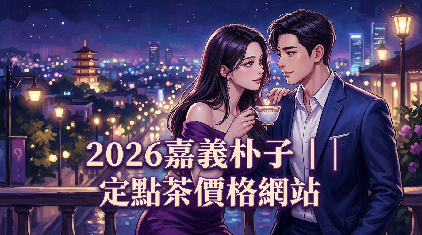 2026嘉義朴子｜定點茶價格網站