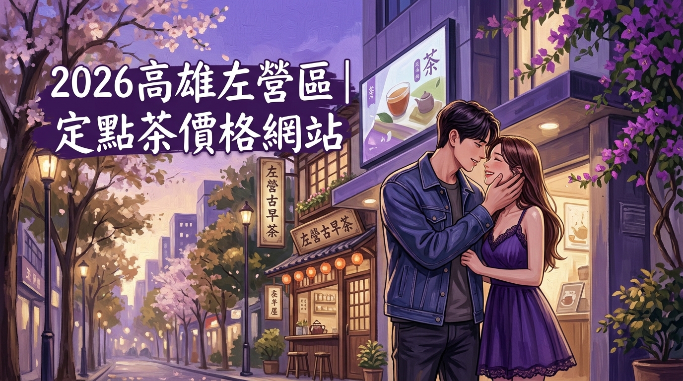 2026高雄左營區｜定點茶價格網站