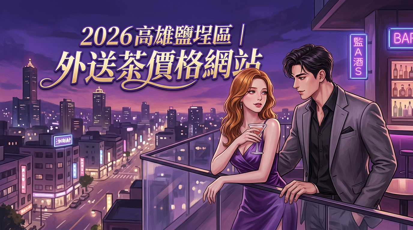 2026高雄鹽埕區｜外送茶價格網站