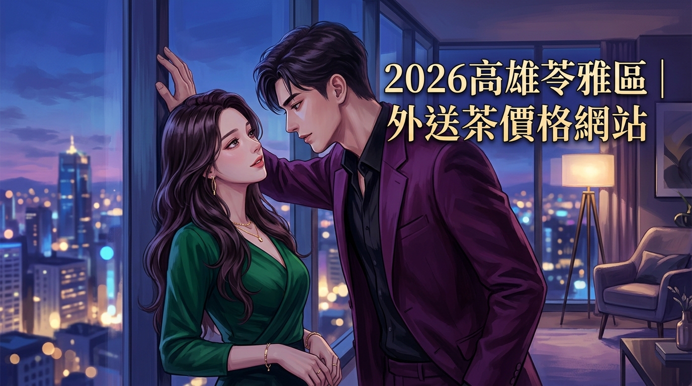 2026高雄苓雅區｜外送茶價格網站