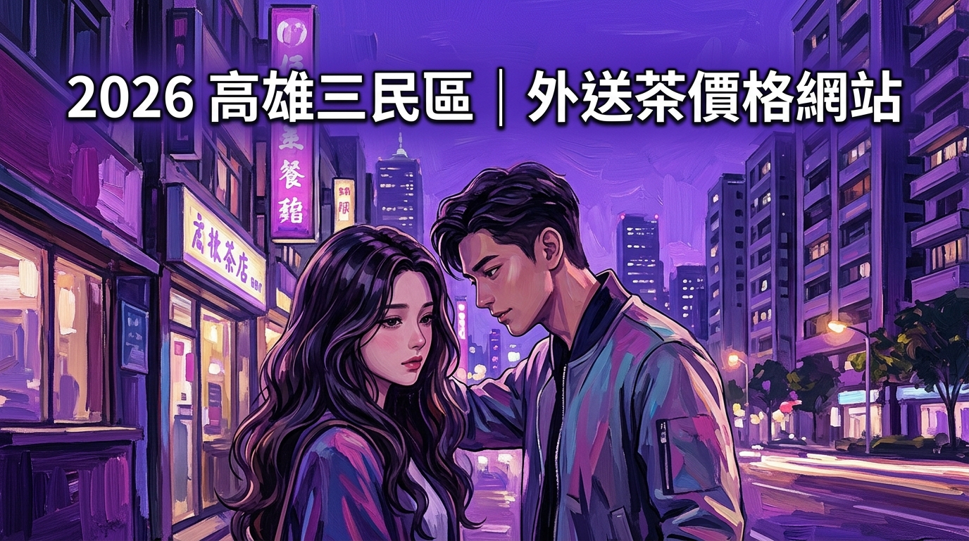 2026高雄三民區｜外送茶價格網站