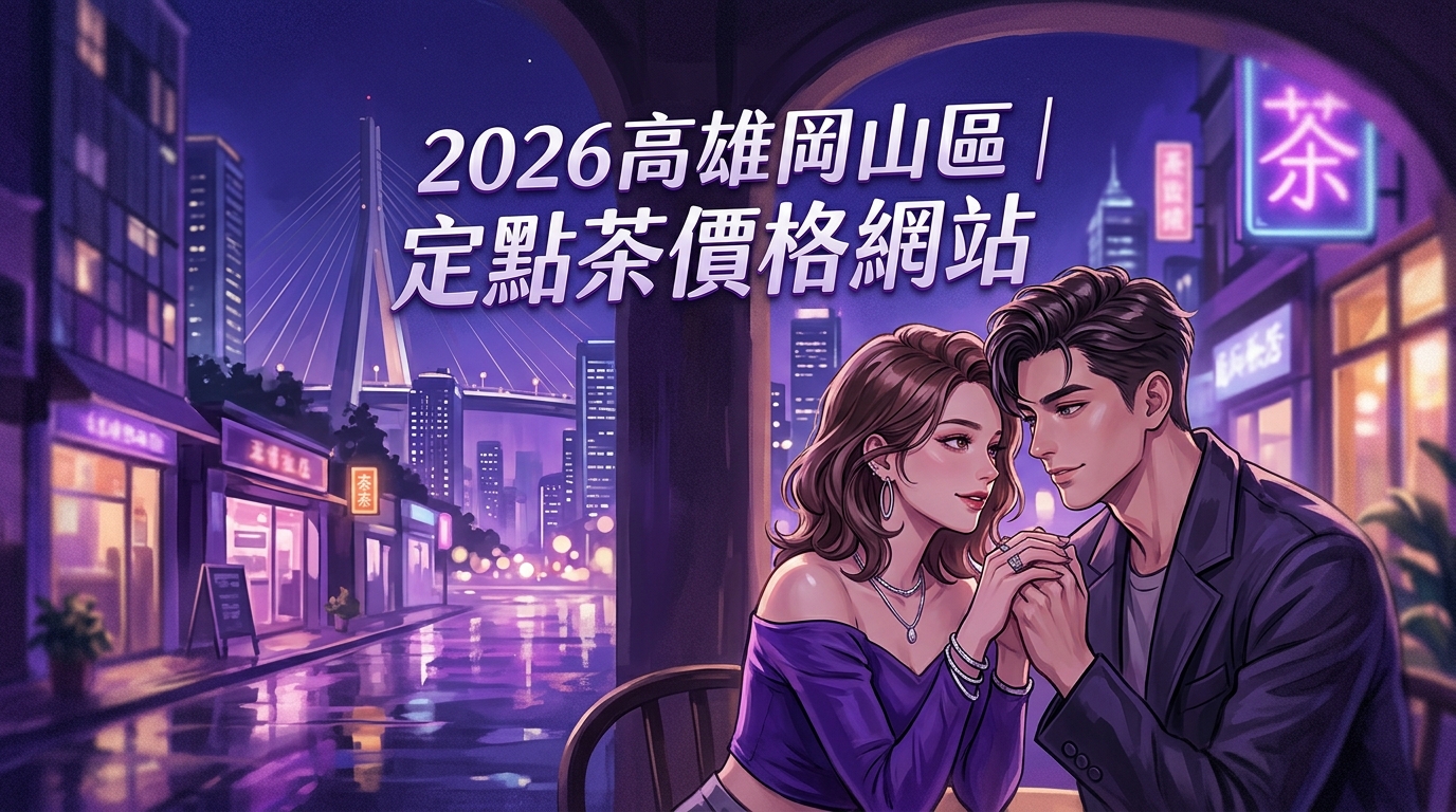 2026高雄岡山區｜定點茶價格網站