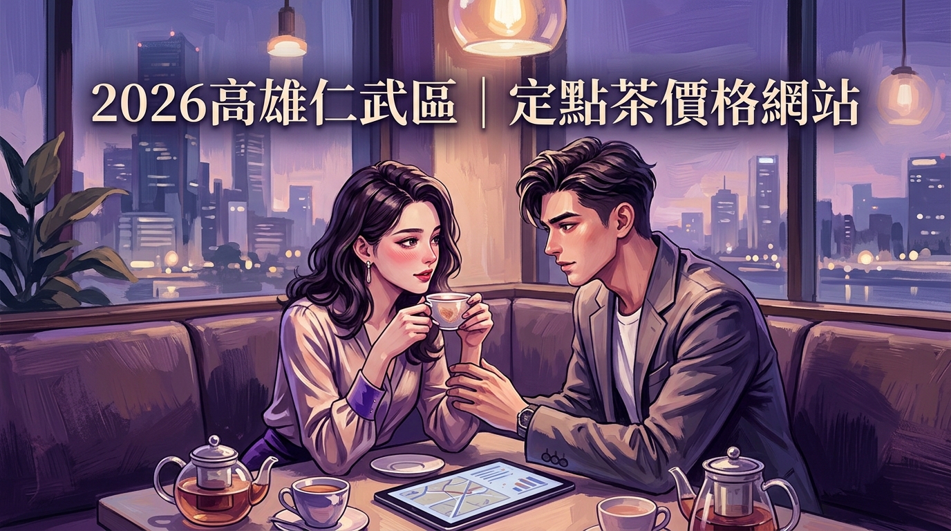 2026高雄仁武區｜定點茶價格網站