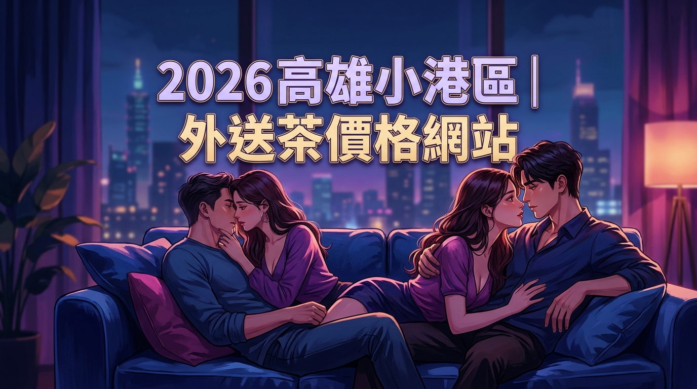 2026高雄小港區｜外送茶價格網站
