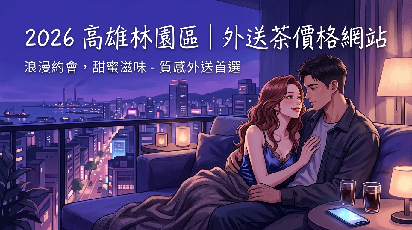 2026高雄林園區｜外送茶價格網站