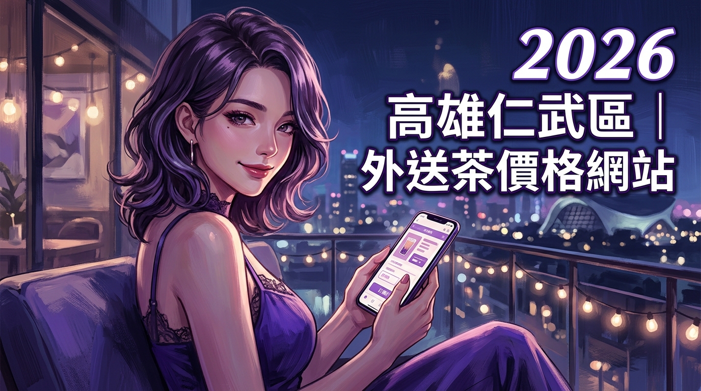 2026高雄仁武區｜外送茶價格網站