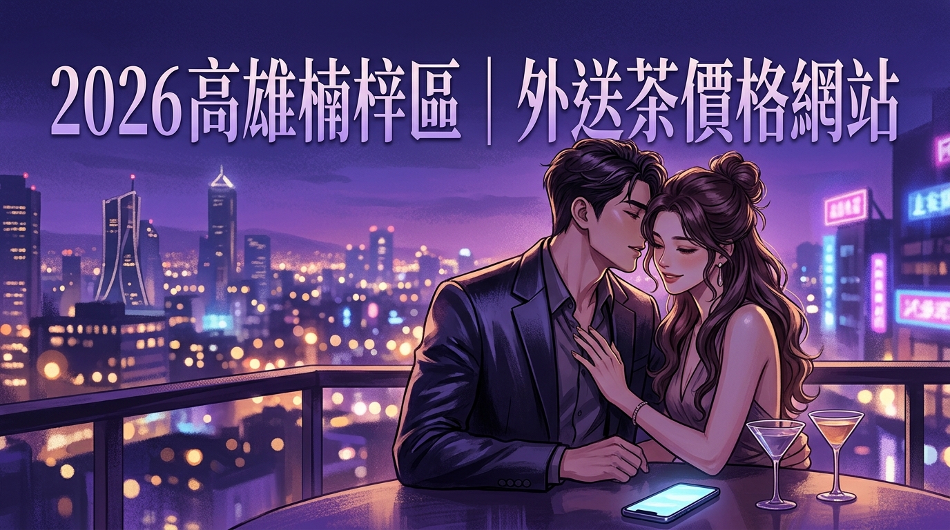 2026高雄楠梓區｜外送茶價格網站