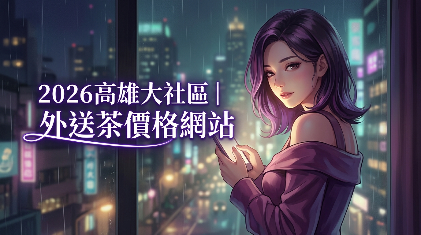 2026高雄大社區｜外送茶價格網站